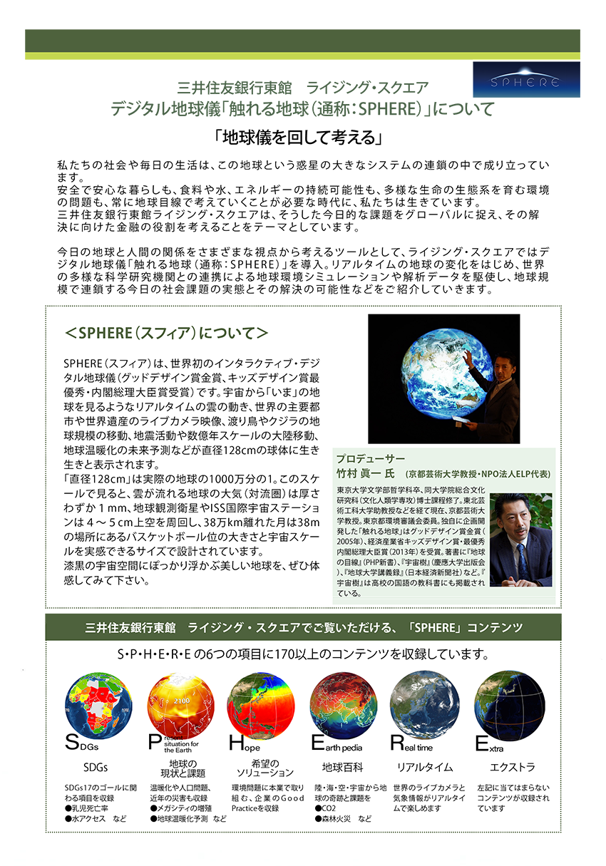 三井住友銀行東館 ライジング・スクエア デジタル地球儀「触れる地球（通称：SPHERE）」について 「地球儀を回して考える」